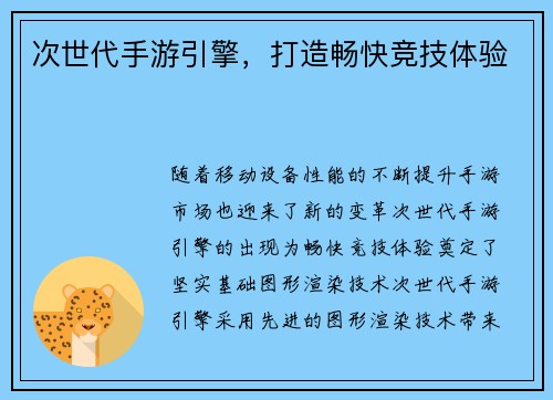次世代手游引擎，打造畅快竞技体验