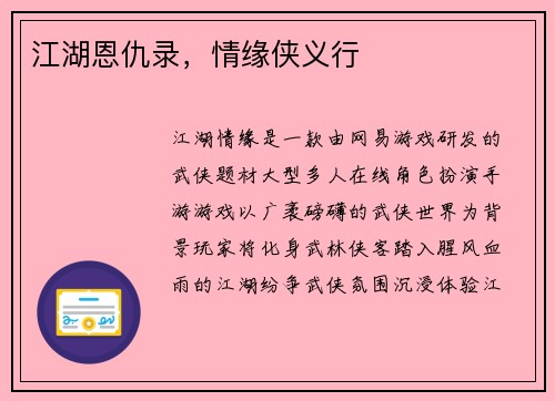江湖恩仇录，情缘侠义行