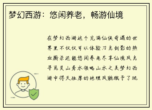 梦幻西游：悠闲养老，畅游仙境
