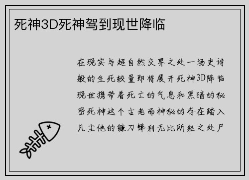 死神3D死神驾到现世降临