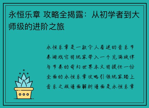 永恒乐章 攻略全揭露：从初学者到大师级的进阶之旅
