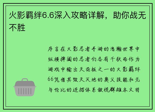 火影羁绊6.6深入攻略详解，助你战无不胜