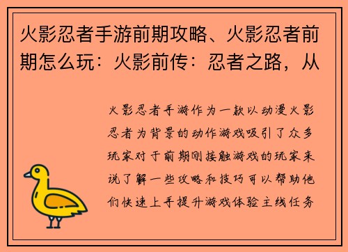 火影忍者手游前期攻略、火影忍者前期怎么玩：火影前传：忍者之路，从零开始的冒险