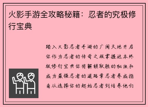 火影手游全攻略秘籍：忍者的究极修行宝典