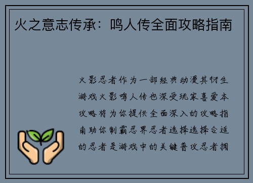 火之意志传承：鸣人传全面攻略指南