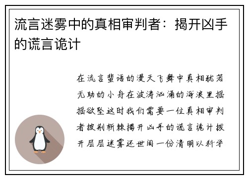 流言迷雾中的真相审判者：揭开凶手的谎言诡计