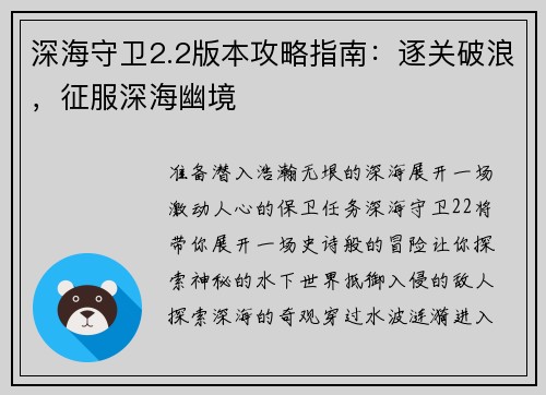深海守卫2.2版本攻略指南：逐关破浪，征服深海幽境