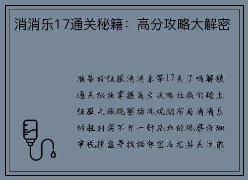 消消乐17通关秘籍：高分攻略大解密
