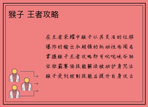 猴子 王者攻略
