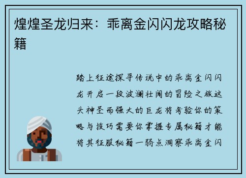 煌煌圣龙归来：乖离金闪闪龙攻略秘籍