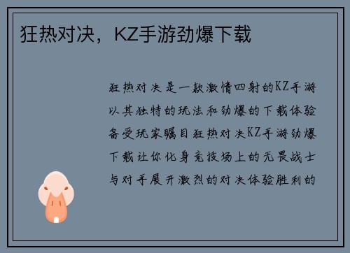 狂热对决，KZ手游劲爆下载
