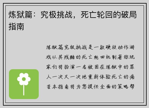 炼狱篇：究极挑战，死亡轮回的破局指南