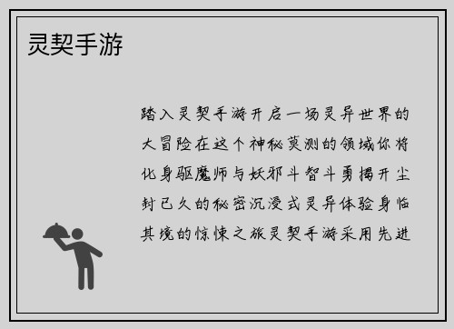 灵契手游