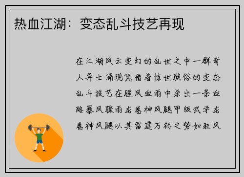 热血江湖：变态乱斗技艺再现