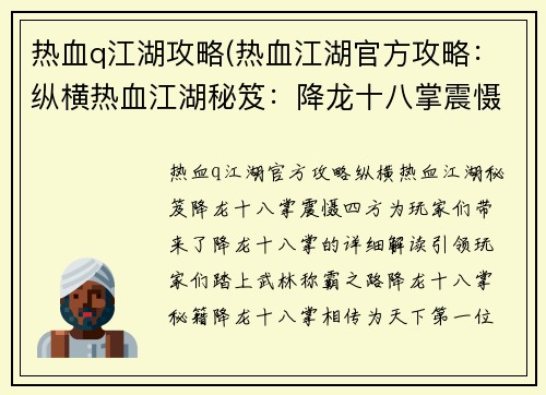 热血q江湖攻略(热血江湖官方攻略：纵横热血江湖秘笈：降龙十八掌震慑四方)
