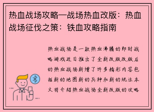 热血战场攻略—战场热血改版：热血战场征伐之策：铁血攻略指南