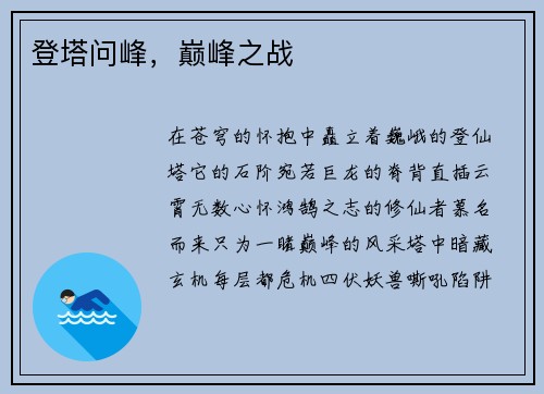 登塔问峰，巅峰之战