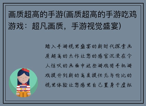 画质超高的手游(画质超高的手游吃鸡游戏：超凡画质，手游视觉盛宴)