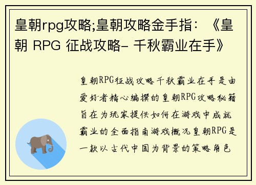 皇朝rpg攻略;皇朝攻略金手指：《皇朝 RPG 征战攻略- 千秋霸业在手》