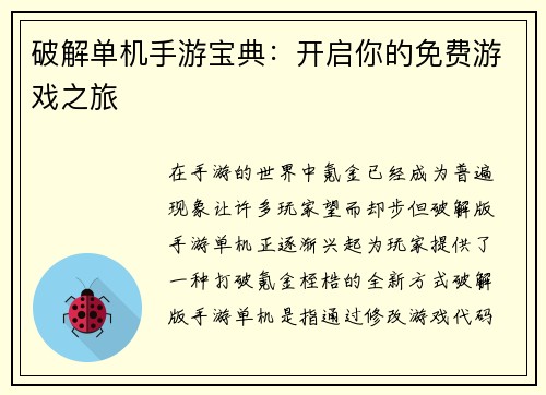 破解单机手游宝典：开启你的免费游戏之旅