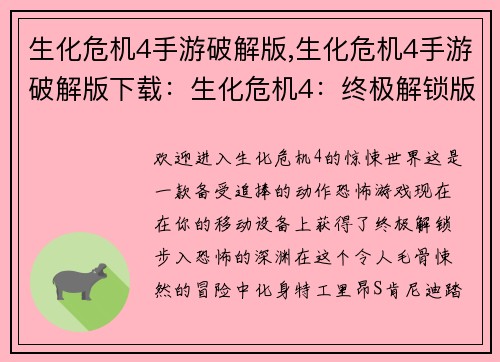 生化危机4手游破解版,生化危机4手游破解版下载：生化危机4：终极解锁版