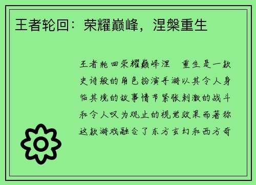王者轮回：荣耀巅峰，涅槃重生