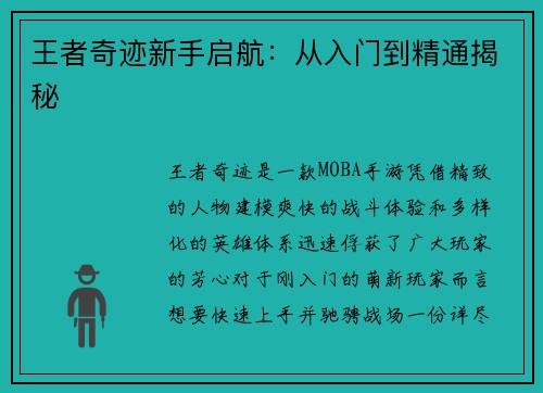 王者奇迹新手启航：从入门到精通揭秘