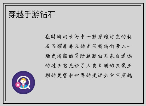 穿越手游钻石
