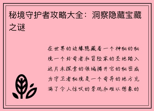 秘境守护者攻略大全：洞察隐藏宝藏之谜