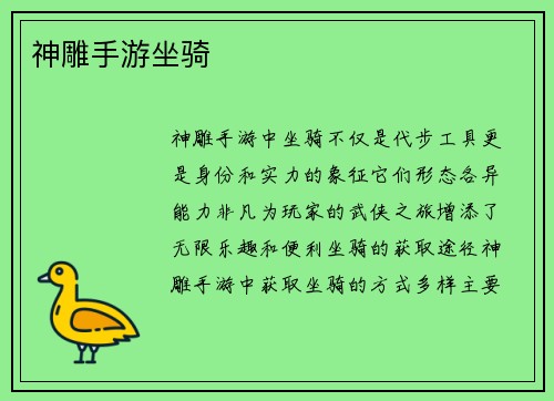 神雕手游坐骑