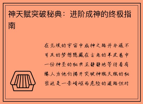 神天赋突破秘典：进阶成神的终极指南