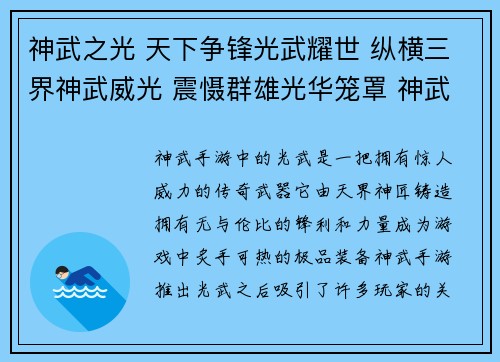 神武之光 天下争锋光武耀世 纵横三界神武威光 震慑群雄光华笼罩 神武问鼎