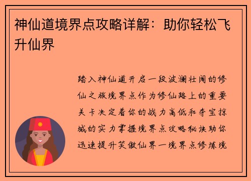 神仙道境界点攻略详解：助你轻松飞升仙界