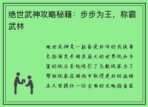 绝世武神攻略秘籍：步步为王，称霸武林
