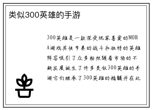 类似300英雄的手游