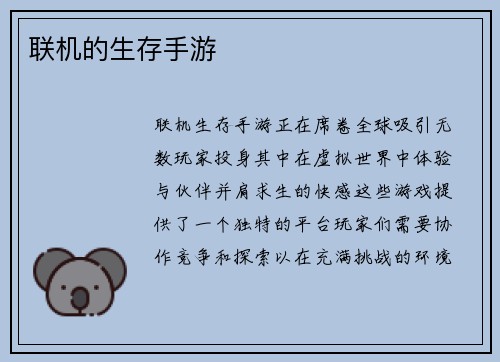 联机的生存手游