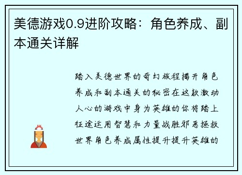美德游戏0.9进阶攻略：角色养成、副本通关详解