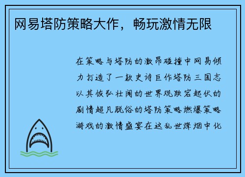 网易塔防策略大作，畅玩激情无限