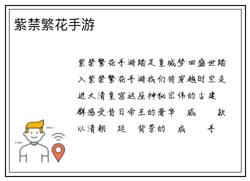 紫禁繁花手游