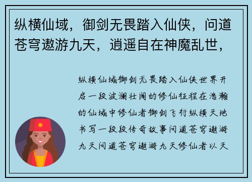 纵横仙域，御剑无畏踏入仙侠，问道苍穹遨游九天，逍遥自在神魔乱世，一剑破之仙途奇缘，缘定三生