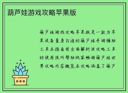 葫芦娃游戏攻略苹果版