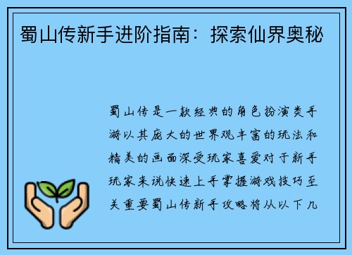 蜀山传新手进阶指南：探索仙界奥秘