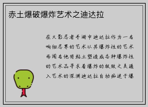 赤土爆破爆炸艺术之迪达拉