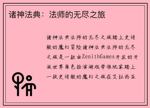 诸神法典：法师的无尽之旅