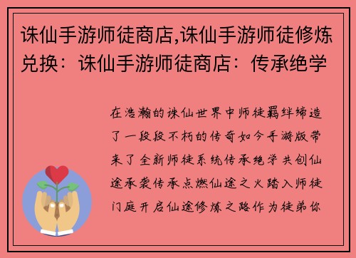 诛仙手游师徒商店,诛仙手游师徒修炼兑换：诛仙手游师徒商店：传承绝学，共创仙途