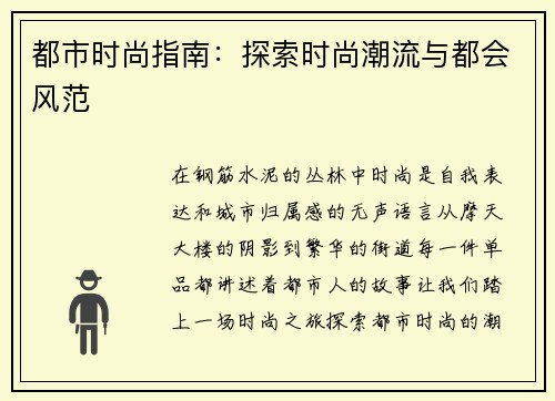 都市时尚指南：探索时尚潮流与都会风范