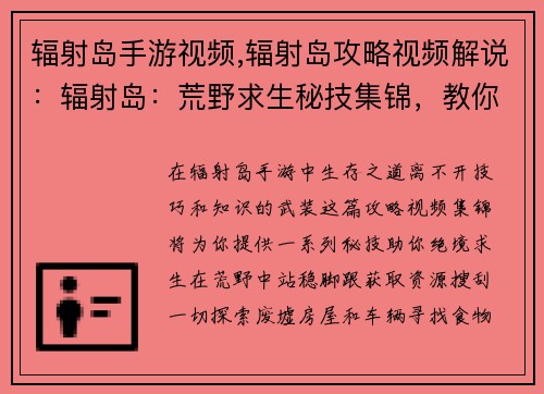 辐射岛手游视频,辐射岛攻略视频解说：辐射岛：荒野求生秘技集锦，教你绝境生存