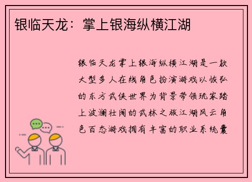 银临天龙：掌上银海纵横江湖