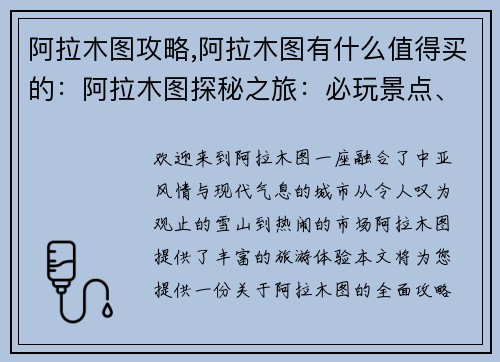 阿拉木图攻略,阿拉木图有什么值得买的：阿拉木图探秘之旅：必玩景点、美食攻略和住宿建议