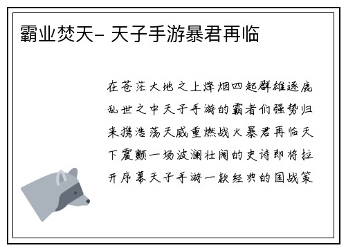 霸业焚天- 天子手游暴君再临